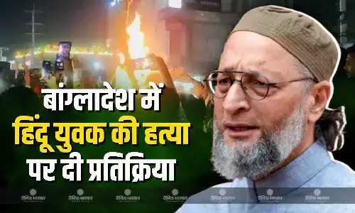 बांग्लादेश में हिंदू युवक दीपू चंद्र की हत्या पर असदुद्दीन ओवैसी ने दी प्रतिक्रिया, कहा- भारत ने दिखाया आईना