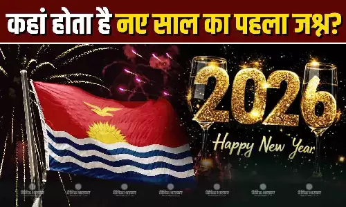 ऑस्ट्रेलिया या न्यूजीलैंड नहीं इस देश में सबसे पहले होता है नए साल का सेलिब्रेशन