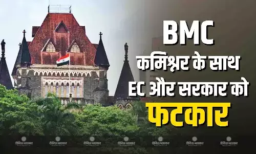 कोर्ट कर्मचारियों की चुनाव में ड्यूटी लगाने बीएमसी कमिश्नर को पड़ा महंगा, बॉम्बे HC ने राष्ट्रीय व राज्य के चुनाव आयोग से लेकर सरकार से मांगा हलफनामा कोर्ट कर्मचारियों की चुनाव में ड्यूटी लगाने बीएमसी कमिश्नर को पड़ा महंगा, बॉम्बे HC ने राष्ट्रीय व राज्य के चुनाव आयोग से लेकर सरकार से मांगा हलफनामा