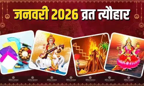 लोहड़ी और मकर संक्रांति से लेकर बसंत पंचमी तक जनवरी में आने वाले हैं ये व्रत और त्योहार, तिथि के साथ देखें पूरी लिस्ट