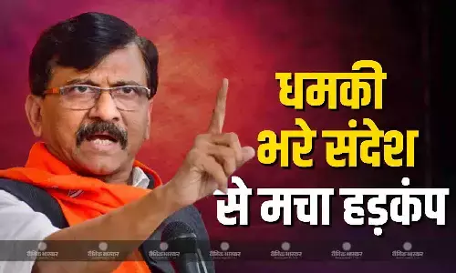 शिवसेना UBT सांसद संजय राउत को धमकी भरा संदेश, कार के शीशे पर लिखा आज रात 12 बजे होगा धमाका शिवसेना UBT सांसद संजय राउत को धमकी भरा संदेश, कार के शीशे पर लिखा आज रात 12 बजे होगा धमाका