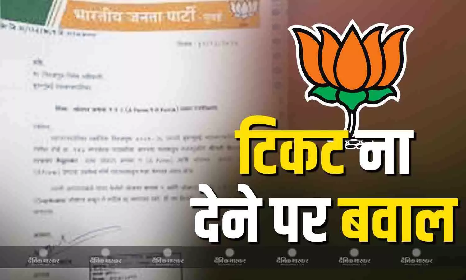 बीजेपी ने टिकट देने से कर दिया इनकार तो नेता ने चला लिया दिमाग, अब नामांकन रद्द करने की हो रही बात