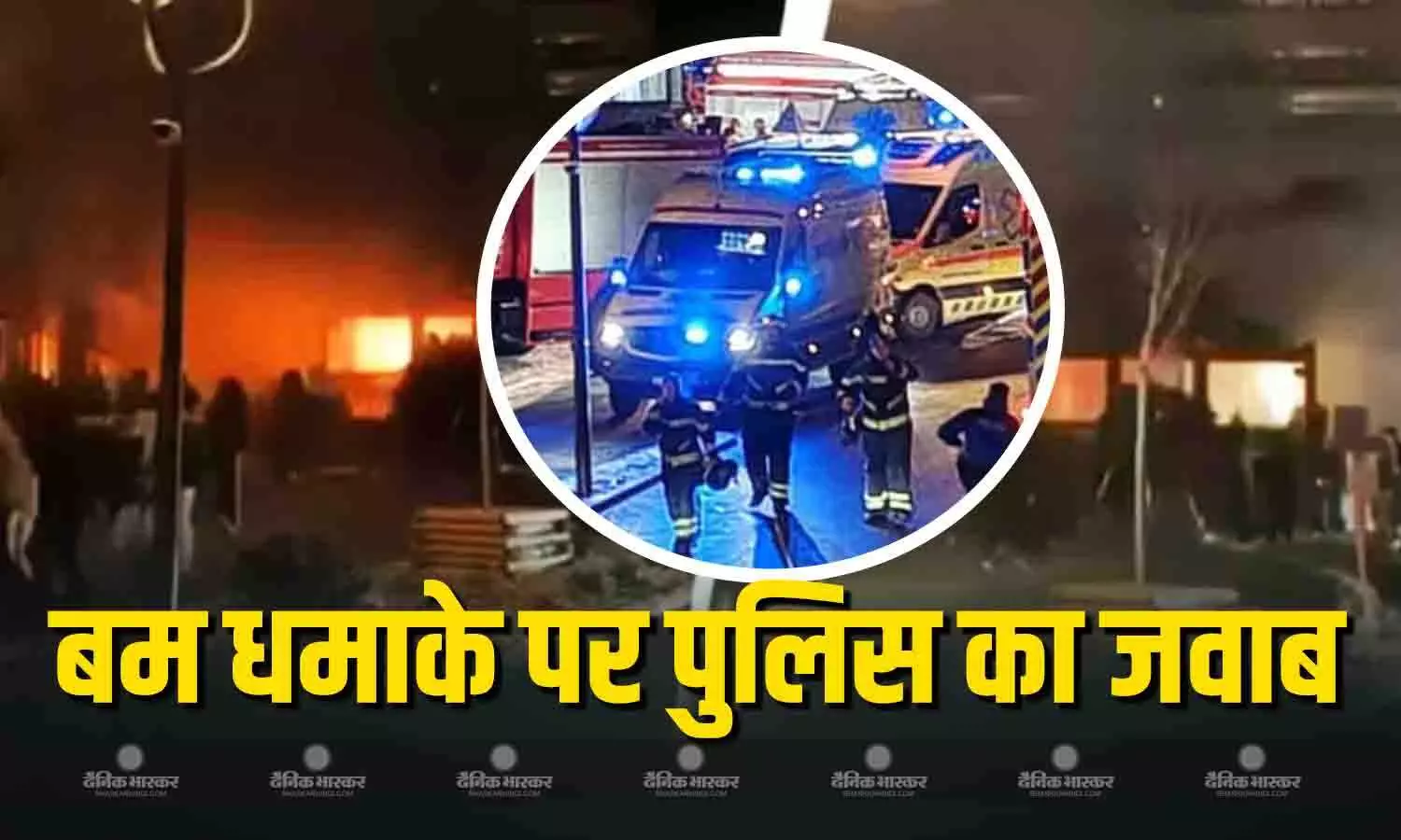 स्विट्जरलैंड मामले में अपडेट आया सामने, 40 की मौत, आतंकी हमले के सवाल पर पुलिस का जवाब
