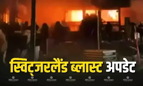 स्विट्जरलैंड के बार ब्लास्ट में शवों की पहचान करना हुआ मुश्किल, पुलिस अधिकारी ने घटना को लेकर दी सिलसिलेवार जानकारी
