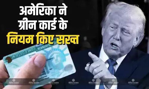 अमेरिका ने वीजा के बाद अब ग्रीन कार्ड पर सख्त किए नियम, इन नागरिकों की बढ़ सकती है मुश्किलें