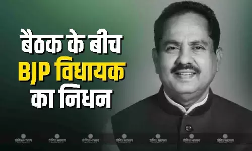 चलती बैठक में BJP विधायक को आया हार्ट अटैक, इलाज के दौरान निधन