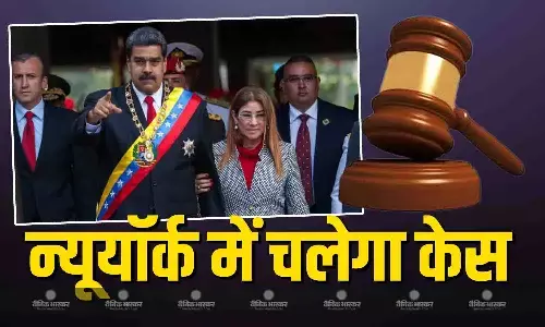 अटॉर्नी जनरल पाम बोंडी ने कहा वेनेजुएला राष्ट्रपति निकोलस मादुरो और उनकी वाइफ सिलिया फ्लोरेस पर न्यूयॉर्क में चलेगा मुकदमा अटॉर्नी जनरल पाम बोंडी ने कहा वेनेजुएला राष्ट्रपति निकोलस मादुरो और उनकी वाइफ सिलिया फ्लोरेस पर न्यूयॉर्क में चलेगा मुकदमा