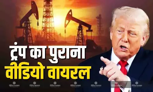 उन्होंने हमारी तेल कंपनियों को बाहर फेंका, हमें वो..., वेनेजुएला पर हमले के बाद ट्रंप का पुराना वीडियो हो रहा वायरल उन्होंने हमारी तेल कंपनियों को बाहर फेंका, हमें वो..., वेनेजुएला पर हमले के बाद ट्रंप का पुराना वीडियो हो रहा वायरल