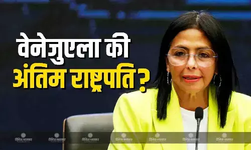 कौन हैं उपराष्ट्रपति डेल्सी रोड्रिग्ज? अमेरिकी हमले में मादुरो के पकड़े जाने के बाद अंतरिम राष्ट्रपति बनने की चर्चांए तेज कौन हैं उपराष्ट्रपति डेल्सी रोड्रिग्ज? अमेरिकी हमले में मादुरो के पकड़े जाने के बाद अंतरिम राष्ट्रपति बनने की चर्चांए तेज