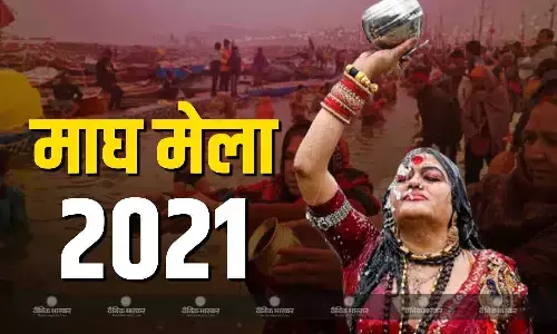 शुरू हुआ माघ मेला, जानिए इसका धार्मिक महत्व और स्नान की तारीखें शुरू हुआ माघ मेला, जानिए इसका धार्मिक महत्व और स्नान की तारीखें