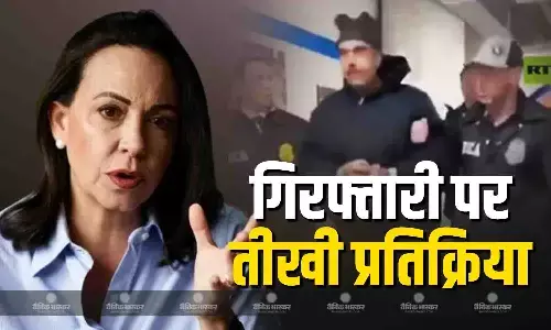अमेरिका ने किया मादुरो को किया गिरफ्तार, तो मारिया मचाडो ने दी तीखी प्रतिक्रिया, कहा- देश के लिए आजादी का समय