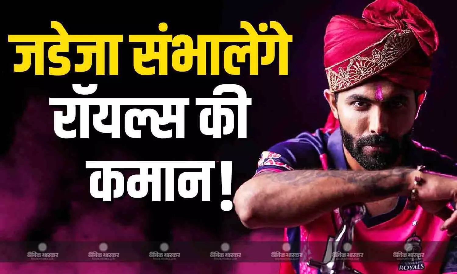 रविंद्र जडेजा संभालेंगे राजस्थान रॉयल्स की कमान? फ्रेंचाइजी की सोशल मीडिया पोस्ट से बढ़ी हलचल रविंद्र जडेजा संभालेंगे राजस्थान रॉयल्स की कमान? फ्रेंचाइजी की सोशल मीडिया पोस्ट से बढ़ी हलचल