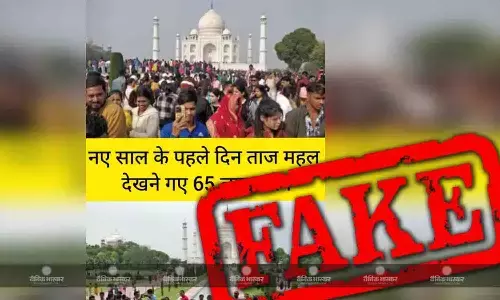 क्या नए साल के पहले दिन ताजमहल देखने पहुंची 65 लाख लोगों की भीड़?