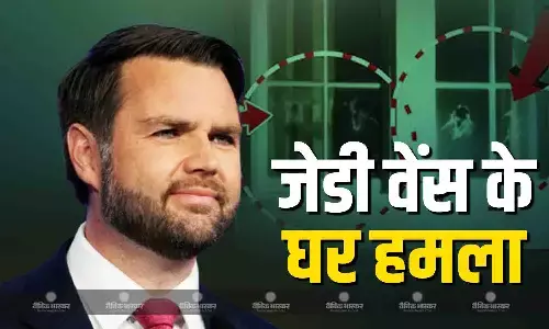 अमेरिका के उपराष्ट्रपति जेडी वेंस के घर हमला, खिड़कियों पर हुआ पथराव, सीक्रेट सर्विस ने संदिग्ध को हिरासत में लिया