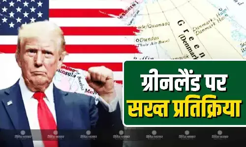 ग्रीनलैंड पर अमेरिका के दबाव के बीच डेनमार्क ने जताई आपत्ति, चेतावनियों के बीच ट्रंप की सख्त प्रतिक्रिया आई सामने ग्रीनलैंड पर अमेरिका के दबाव के बीच डेनमार्क ने जताई आपत्ति, चेतावनियों के बीच ट्रंप की सख्त प्रतिक्रिया आई सामने