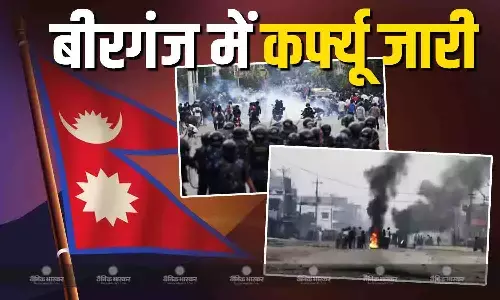 बीरगंज में तनावपूर्ण स्थिति, आज दोपहर 1 बजे तक लगा कर्फ्यू बीरगंज में तनावपूर्ण स्थिति, आज दोपहर 1 बजे तक लगा कर्फ्यू