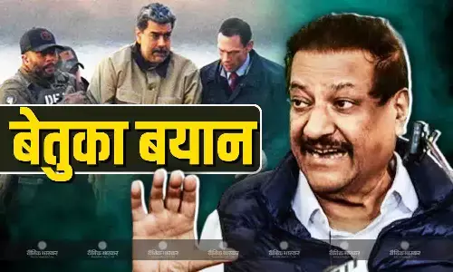 अमेरिका ने वेनेजुएला के साथ जो किया है, भारत के साथ भी... पृथ्वीराज चव्हाण का विवादित बयान