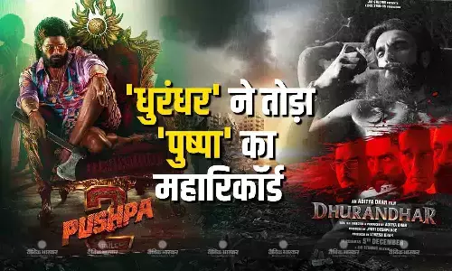 धुरंधर ने तोड़ा पुष्पा का घमंड, बनी सबसे ज्यादा कमाई करने वाली फिल्म धुरंधर ने तोड़ा पुष्पा का घमंड, बनी सबसे ज्यादा कमाई करने वाली फिल्म