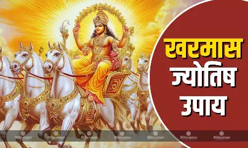 खरमास में करें ये आसान ज्योतिष उपाय, विवाह दोष के साथ दूर होगी तंगी और परेशानी