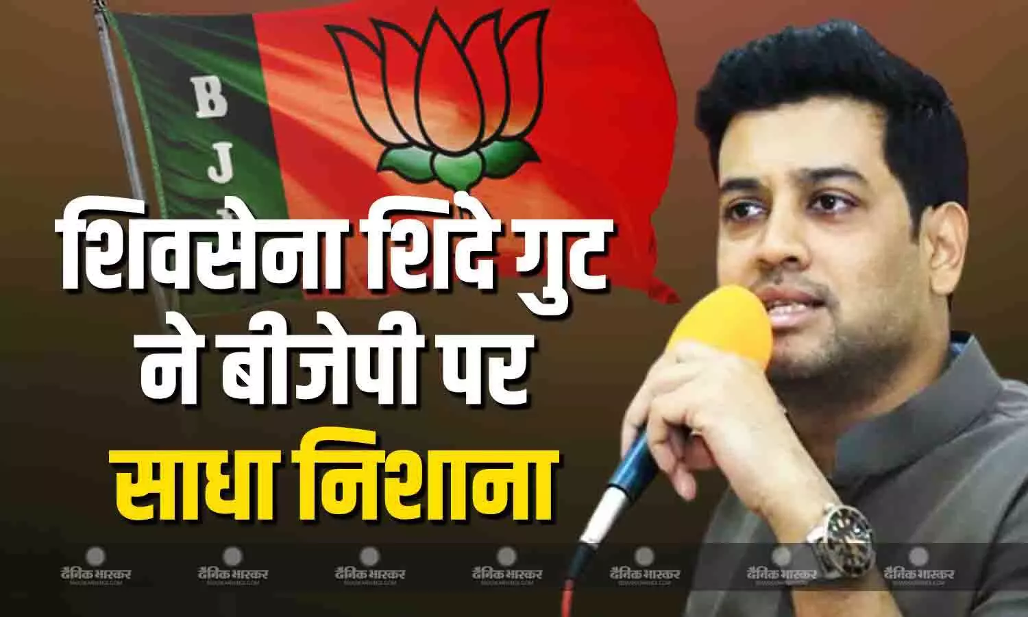 यह बीजेपी पर निर्भर करता है कि वह... शिवसेना शिंदे गुट के सांसद ने भाजपा को लेकर दिया बड़ा बयान