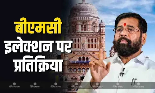 उपमुख्यमंत्री एकनाथ शिंदे ने बीएमसी चुनाव को लेकर दी प्रतिक्रिया, कहा- लोग अब परिवर्तन... उपमुख्यमंत्री एकनाथ शिंदे ने बीएमसी चुनाव को लेकर दी प्रतिक्रिया, कहा- लोग अब परिवर्तन...