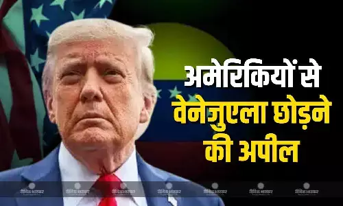 विदेश मंत्रालय ने अमेरिकी नागरिकों से तुरंत वेनेजुएला देश छोड़ने को कहा
