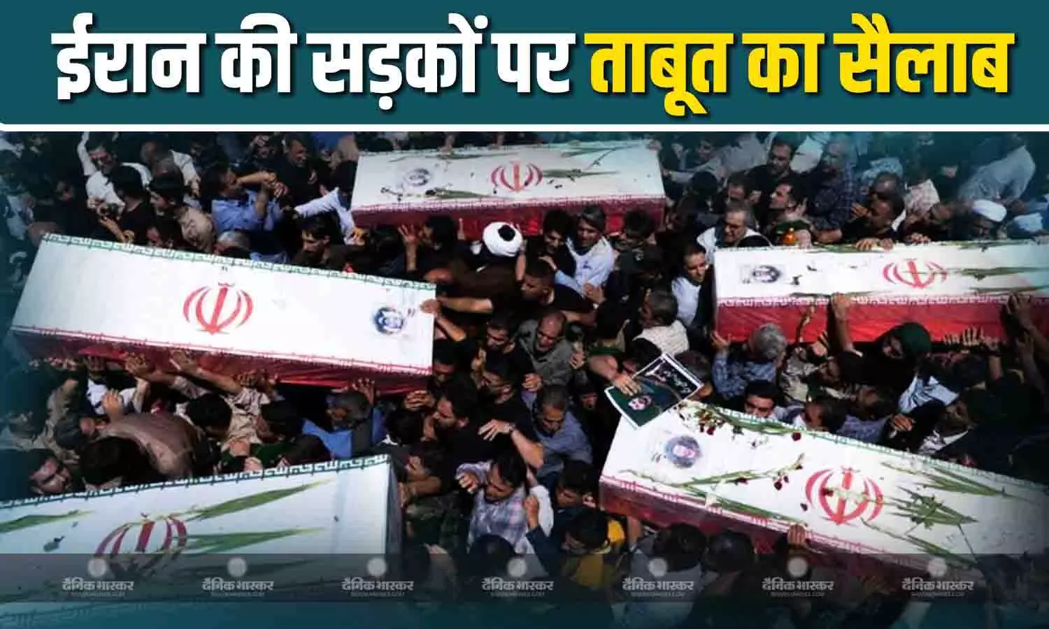 तेहरान की सड़कों पर दर्दनाक मंजर, अंतिम संस्कार में हजारों की संख्या में उमड़ी भीड़, हर तरफ नजर आ रहे ताबूत तेहरान की सड़कों पर दर्दनाक मंजर, अंतिम संस्कार में हजारों की संख्या में उमड़ी भीड़, हर तरफ नजर आ रहे ताबूत