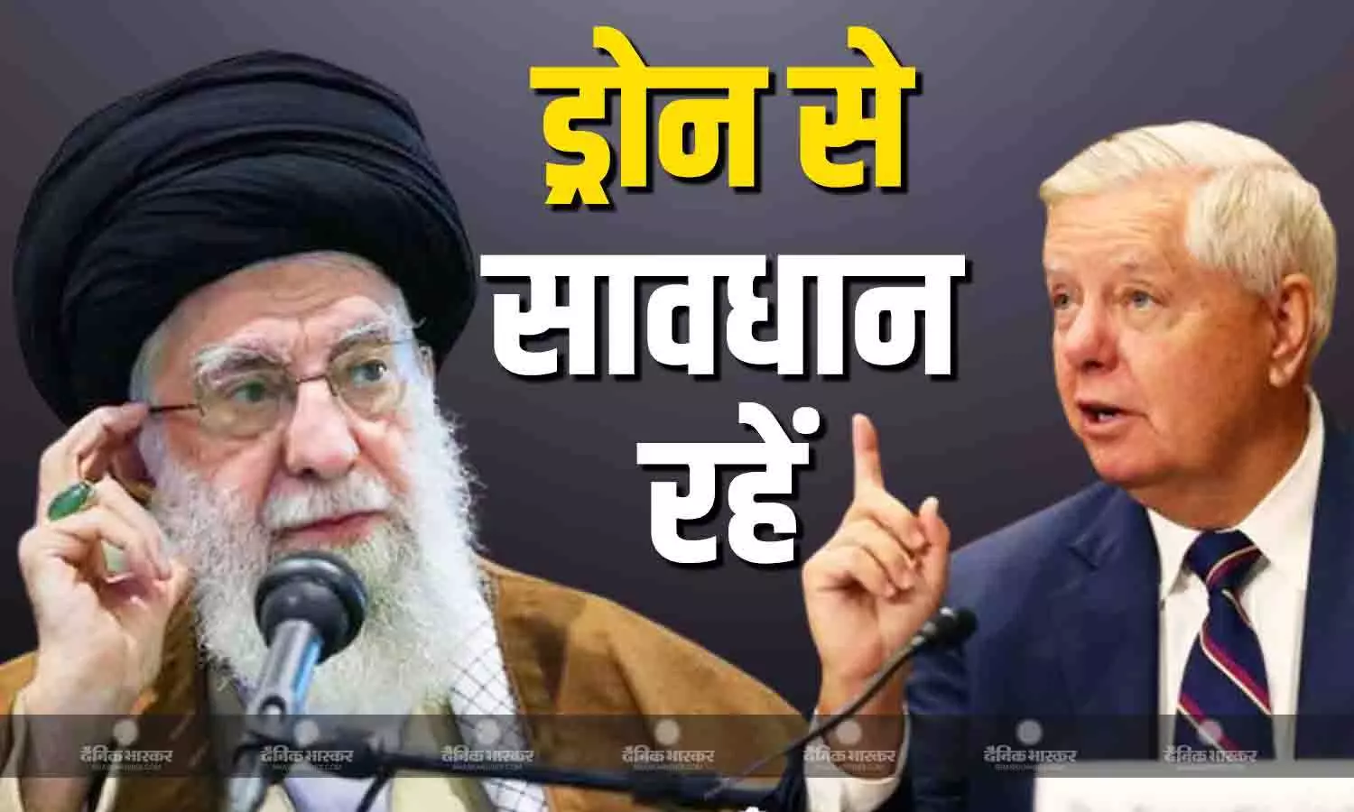 ड्रोन की धमकी, खामेनेई को मार डालेंगे ट्रंप- लिंडसे ग्राहम ड्रोन की धमकी, खामेनेई को मार डालेंगे ट्रंप- लिंडसे ग्राहम