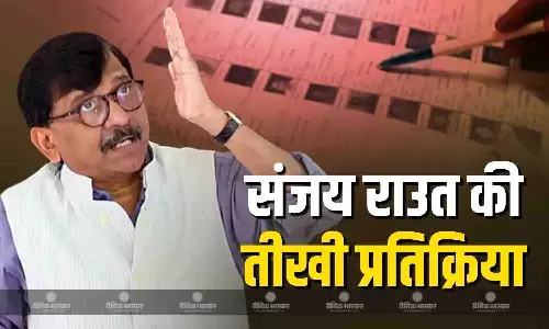 संजय राउत ने फर्जी मतदाताओं को लेकर दी भारी टिप्पणी, कहा- जहां मिले फर्जी वोटर्स, वहीं, धुलाई... संजय राउत ने फर्जी मतदाताओं को लेकर दी भारी टिप्पणी, कहा- जहां मिले फर्जी वोटर्स, वहीं, धुलाई...
