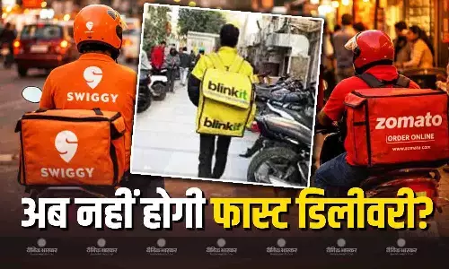 अब नहीं होगी ब्लिंकइट की 10 मिनट में डिलीवरी? जोमैटो-स्विगी भी हटा सकते हैं ये सेवा, जानें क्या है सरकार का बड़ा फैसला अब नहीं होगी ब्लिंकइट की 10 मिनट में डिलीवरी? जोमैटो-स्विगी भी हटा सकते हैं ये सेवा, जानें क्या है सरकार का बड़ा फैसला