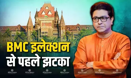 वोटिंग शुरू होने से पहले मनसे को लगा बड़ा झटका, कोर्ट ने पार्टी की इस याचिका को किया खारिज