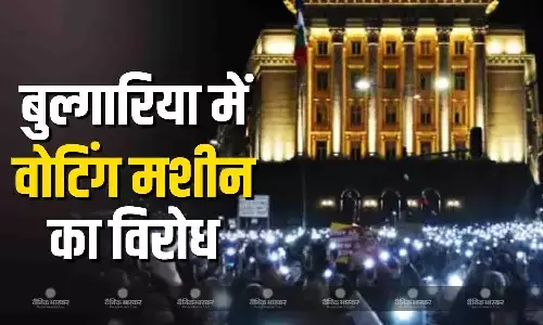 बुल्गारिया में पांच साल में आठ बार चुनाव, चुनाव धांधली को लेकर ठंड में सड़कों पर उतरे लोग,प्रदर्शनकारियों ने की निष्पक्ष चुनाव की मांग