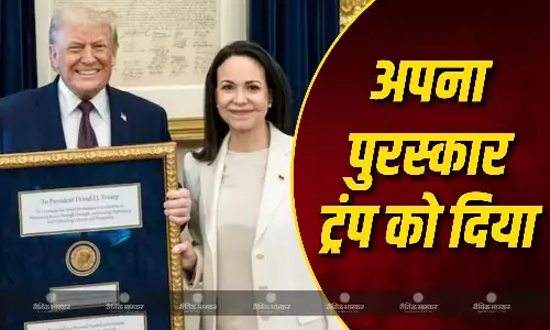 विपक्ष की नेता मारिया कोरिना मचाडो ने अमेरिकी राष्ट्रपति डोनाल्ड ट्रंप को अपना नोबेल शांति पुरस्कार दिया