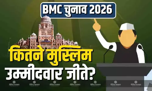 बीएमसी चुनाव में दिखा मुस्लिम उम्मीदवारों का दबदबा, AIMIM से लेकर कांग्रेस तक के कैंडिडेट्स ने दर्ज की बंपर जीत