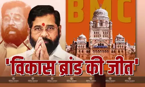 बीएमसी चुनाव के रुझानों पर एकनाथ शिंदे ने दी प्रक्रिया, जनता के फैसले पर कह दी बड़ी बात