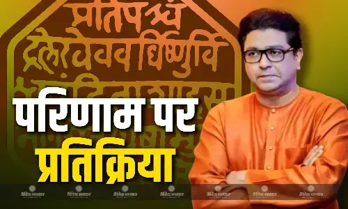 उम्मीद के मुताबिक कामयाबी नहीं मिली, MNS के प्रदर्शन से खुश नहीं राज ठाकरे