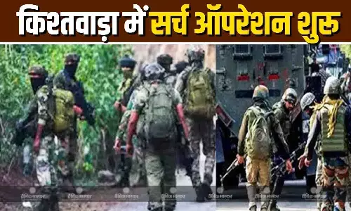 जम्मू-कश्मीर के किश्तवाड़ में आतंकियों और सुरक्षाबलों के बीच हुई मुठभेड़, सर्च ऑपरेशन शुरू
