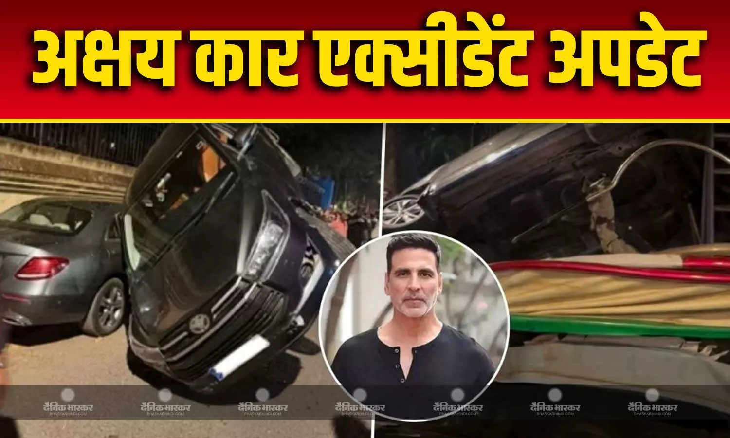 अक्षय कुमार की कार के एक्सीडेंट में घायल ऑटो ड्राइवर की हालत गंभीर, भाई ने एक्टर से की ये बड़ी मांग अक्षय कुमार की कार के एक्सीडेंट में घायल ऑटो ड्राइवर की हालत गंभीर, भाई ने एक्टर से की ये बड़ी मांग