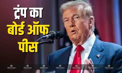 ट्रंप ने बोर्ड ऑफ पीस बनाया, कई देशों को भेजा निमंत्रण