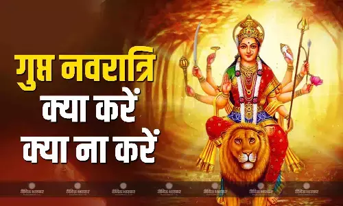गुप्त नवरात्रि में इन बातों का रखें विशेष ध्यान, जानें क्या करें- क्या ना करें?
