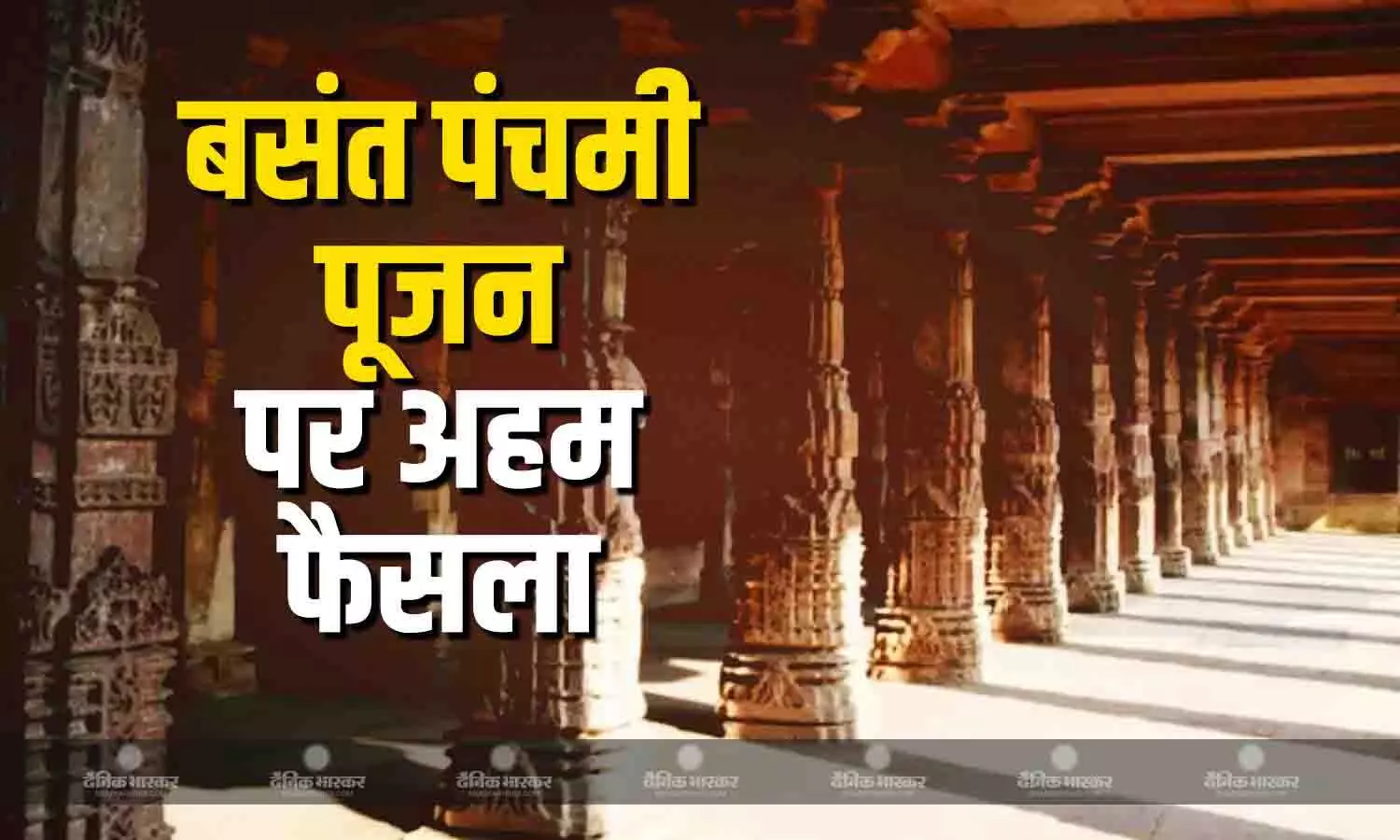 धार भोजशाला विवाद में सुप्रीम कोर्ट का बड़ा फैसला, तय की बसंत पंचमी पूजा और समय की टाइमिंग, पढ़ें पूरी खबर धार भोजशाला विवाद में सुप्रीम कोर्ट का बड़ा फैसला, तय की बसंत पंचमी पूजा और समय की टाइमिंग, पढ़ें पूरी खबर