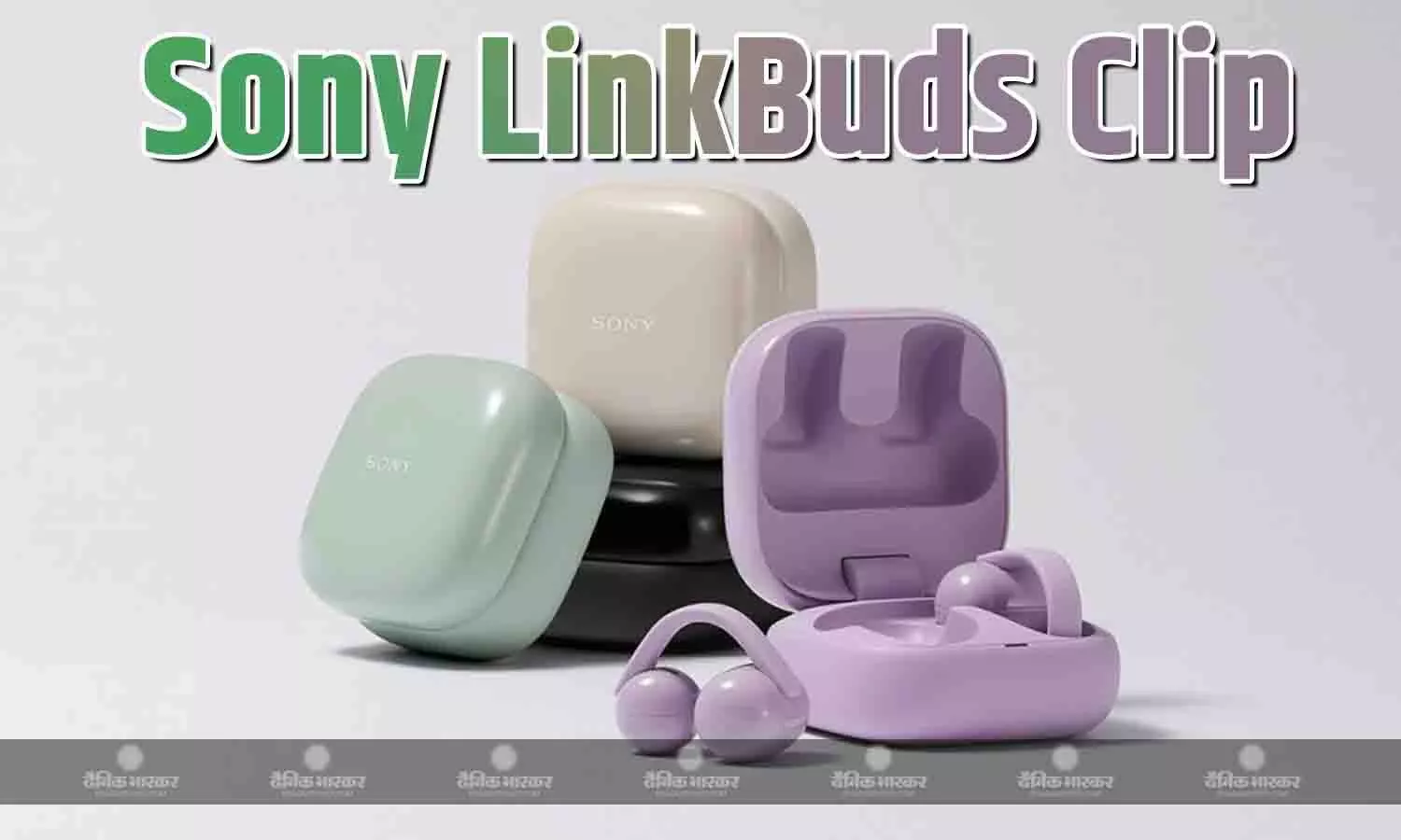 Sony LinkBuds Clip ओपन-ईयर डिजाइन के साथ लॉन्च, मिलेगी नौ घंटे तक की बैटरी लाइफ Sony LinkBuds Clip ओपन-ईयर डिजाइन के साथ लॉन्च, मिलेगी नौ घंटे तक की बैटरी लाइफ