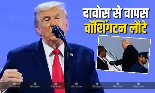 अमेरिकी राष्ट्रपति डोनाल्ड ट्रंप दावोस से वापस वॉशिंगटन डीसी लौटे