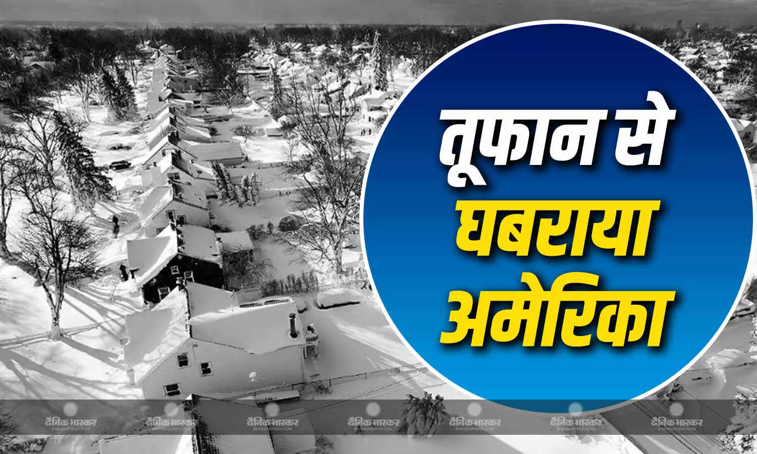 अमेरिका में स्नो स्टॉर्म का अलर्ट, 8 हजार से अधिक उड़ानें रद्द,15 स्टेट में इमरजेंसी अमेरिका में स्नो स्टॉर्म का अलर्ट, 8 हजार से अधिक उड़ानें रद्द,15 स्टेट में इमरजेंसी