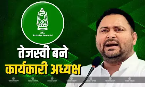 तेजस्वी यादव बने आरजेडी के कार्यकारी अध्यक्ष, राष्ट्रीय कार्यकारिणी बैठक में हुई घोषणा, लालू प्रसाद और राबड़ी देवी रहे मौजूद