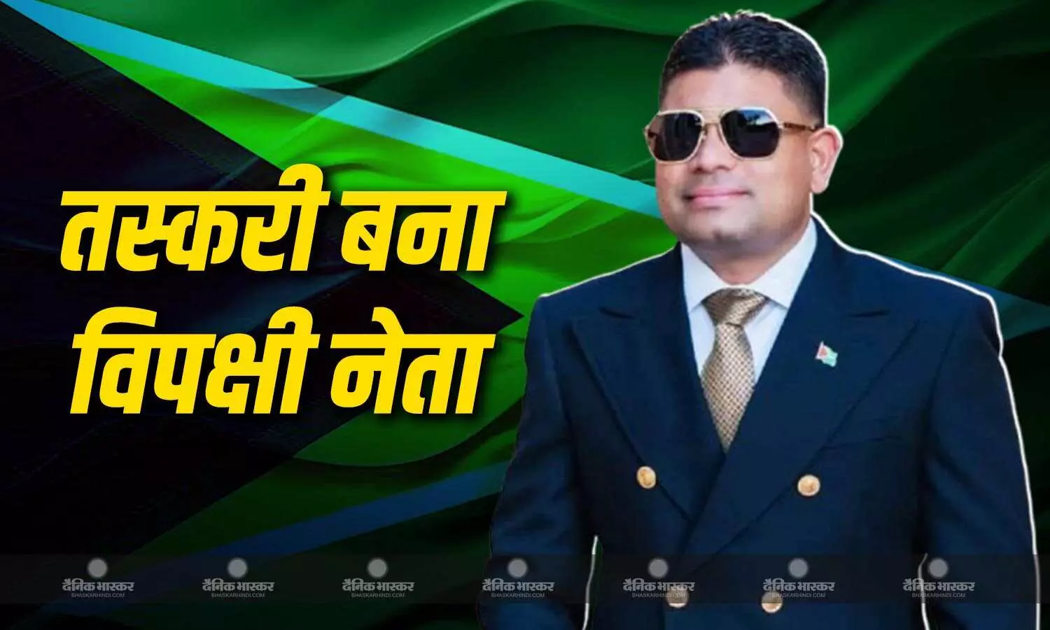अमेरिकी प्रत्यर्पण के बावजूद गुयाना संसद में एजरुद्दीन मोहम्मद बने विपक्षी नेता अमेरिकी प्रत्यर्पण के बावजूद गुयाना संसद में एजरुद्दीन मोहम्मद बने विपक्षी नेता