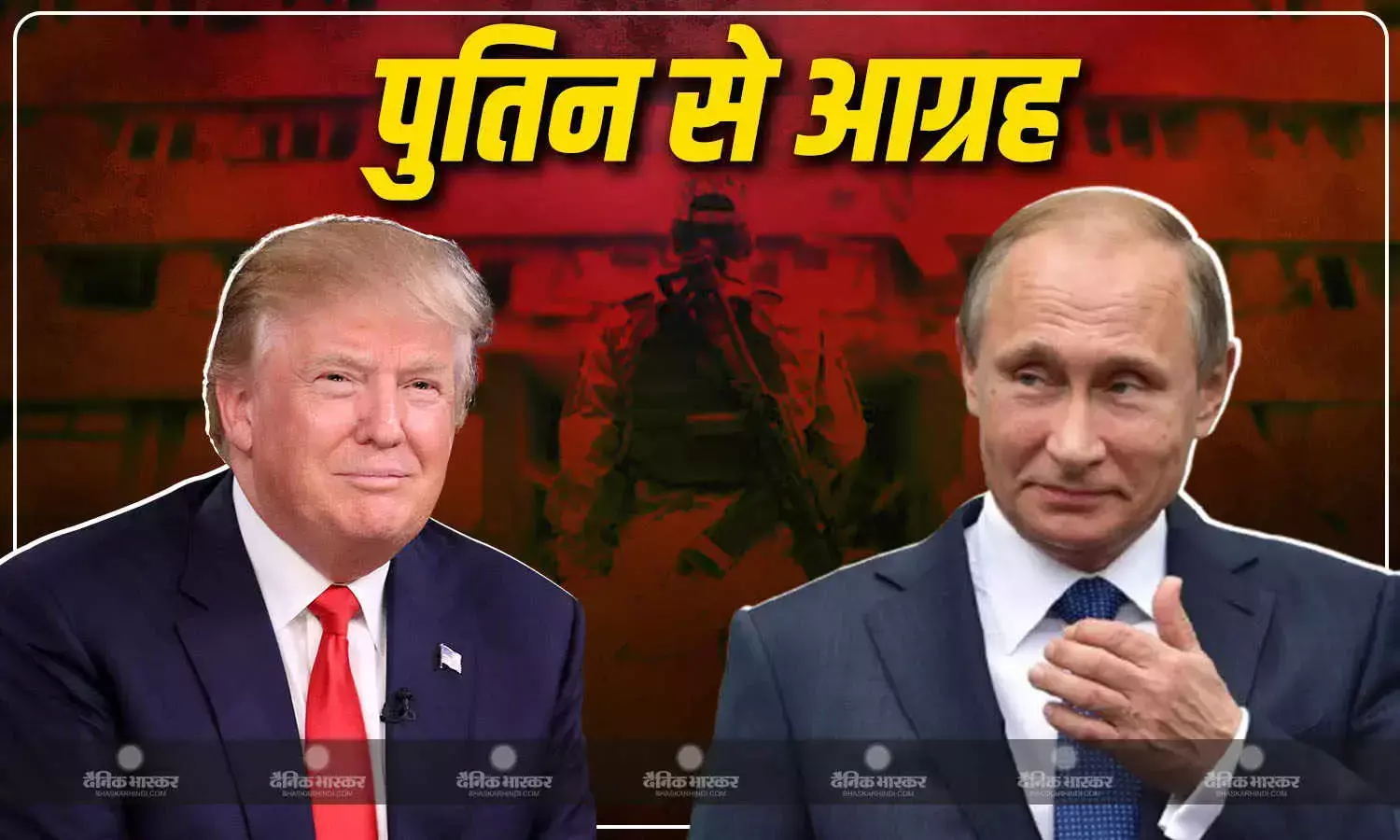 रूस के ताबड़तोड़ हमले के बीच ट्रंप का पुतिन से आग्रह, कितने दिनों तक यूक्रेन पर हमला रोकने को कहा?