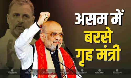 राहुल गांधी ने किया असम का अपमान, डिब्रूगढ़ में गरजे अमित शाह, कांग्रेस को लिया आड़े हाथ
