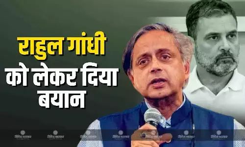 कांग्रेस में खटपट के बीच शशि थरूर ने राहुल गांधी की तारीफ, सांप्रदायिक मुद्दों के खिलाफ बताई मुखर आवाज