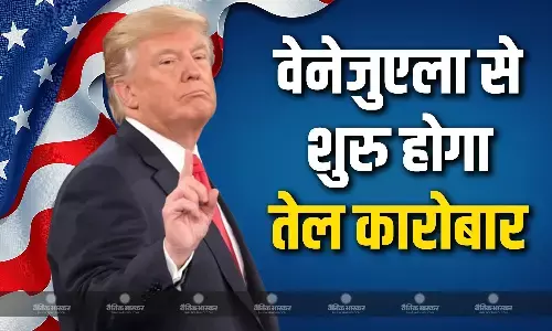 वेनेजुएला से तेल निर्यात दोबारा शुरूहोने की उम्मीद -ट्रंप